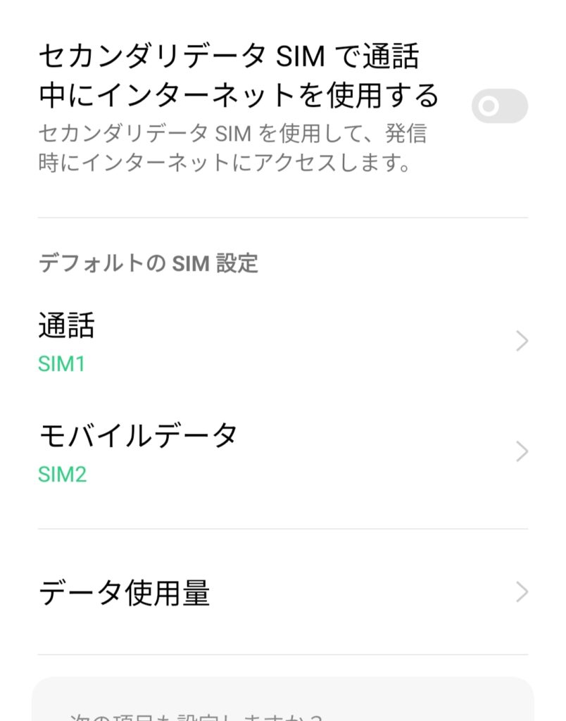 OPPO Reno3AのSIM設定画面
