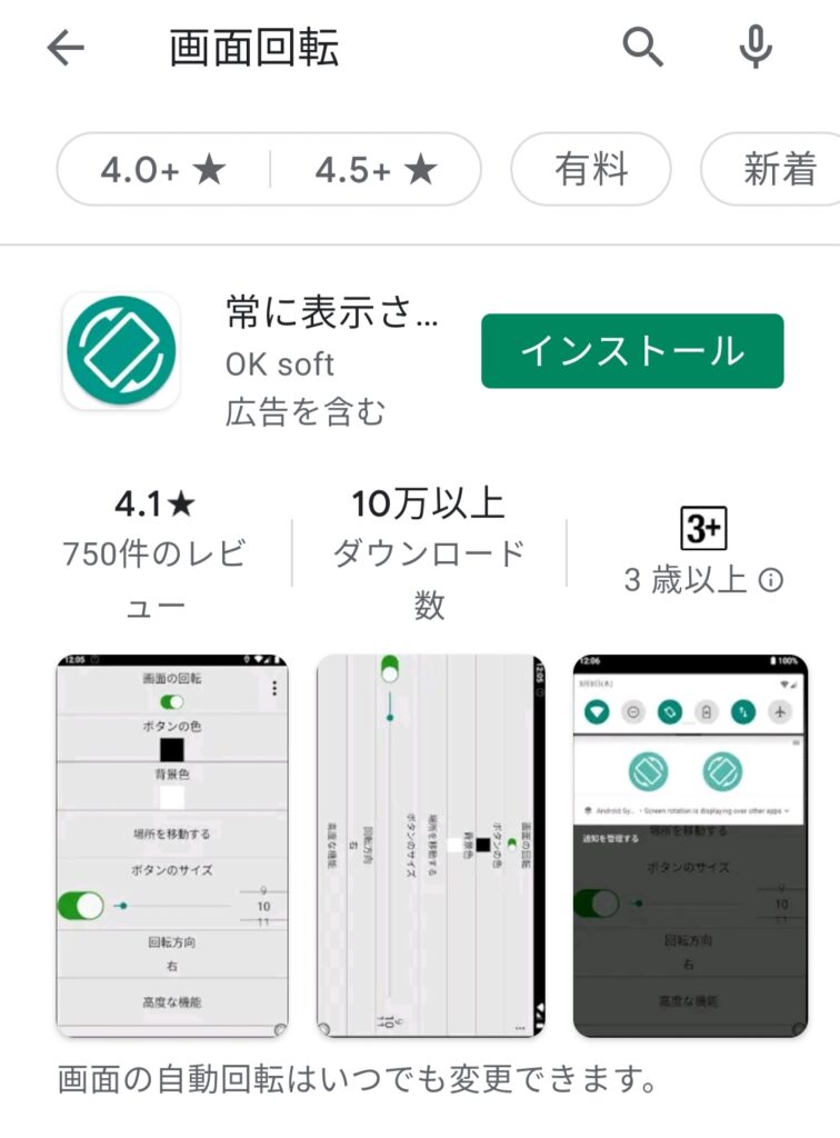 Playストアの画面回転アプリ